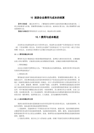 旅游企业费用与成本的核算