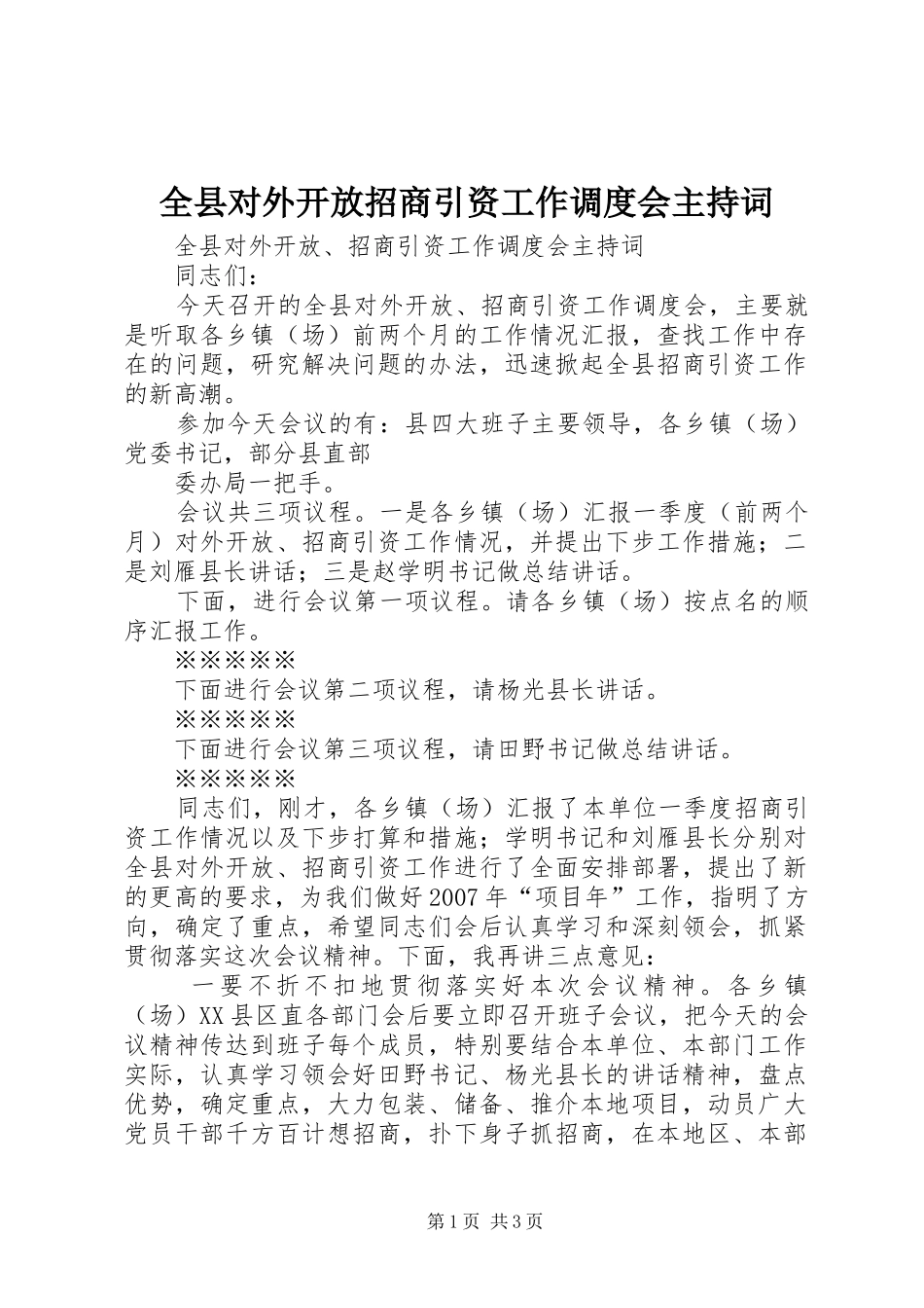 全县对外开放招商引资工作调度会主持稿_第1页