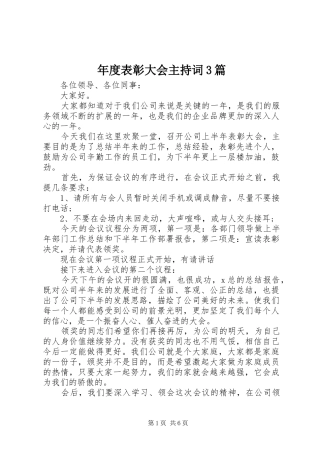 年度表彰大会主持稿3篇