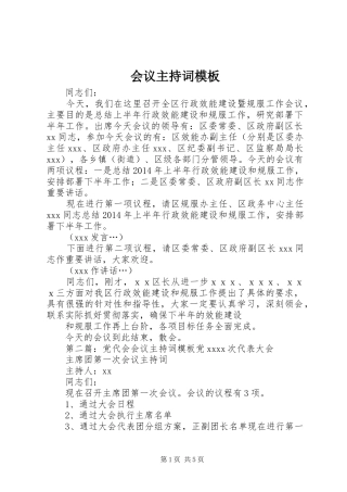 会议主持稿模板