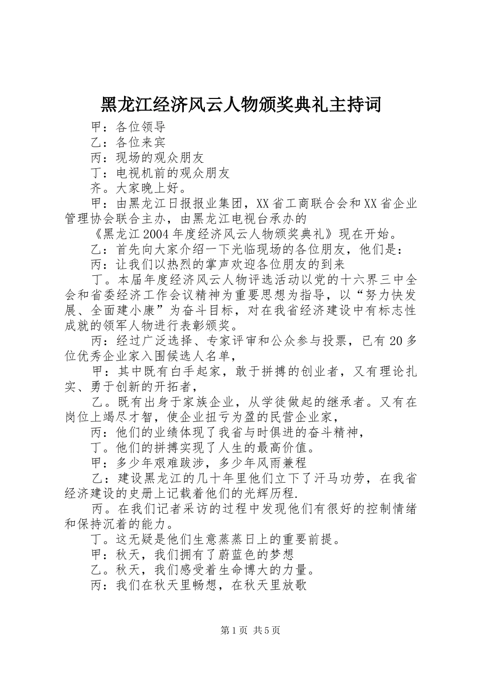 黑龙江经济风云人物颁奖典礼主持稿_第1页