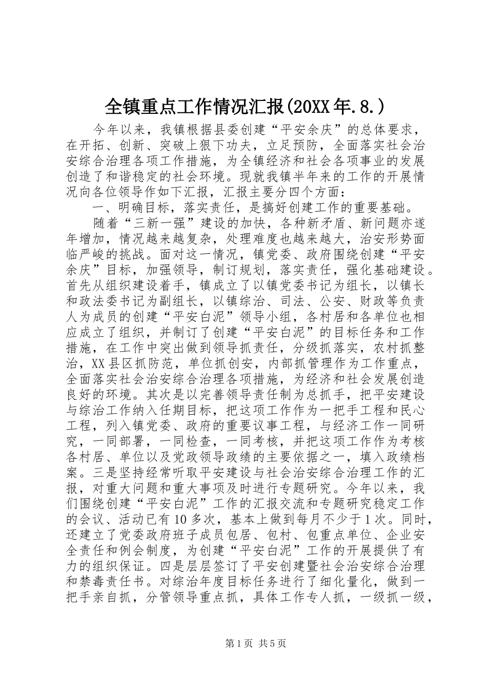 全镇重点工作情况汇报(20XX年.8.) (5)_第1页