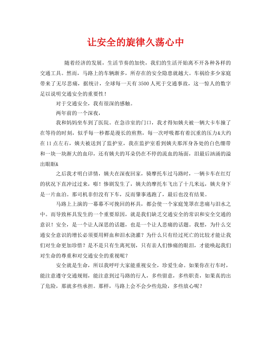 《安全管理文档》之让安全的旋律久荡心中 _第1页
