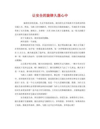 《安全管理文档》之让安全的旋律久荡心中 
