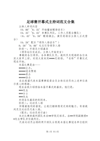 足球赛开幕式主持稿合集