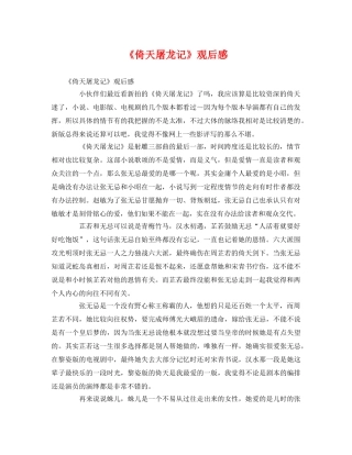 《倚天屠龙记》观后感2 