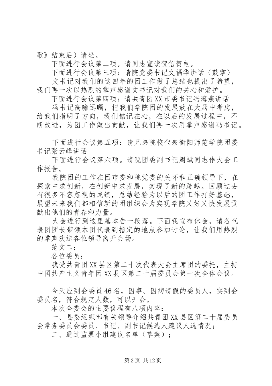 团代会主持稿3篇(3)_第2页