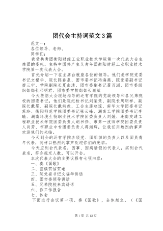 团代会主持稿3篇(3)