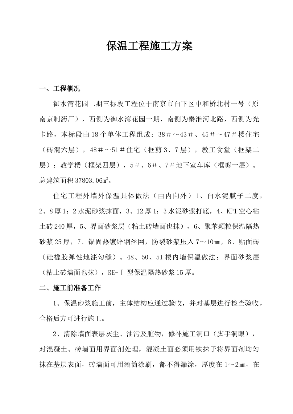 保温施工方案_第1页