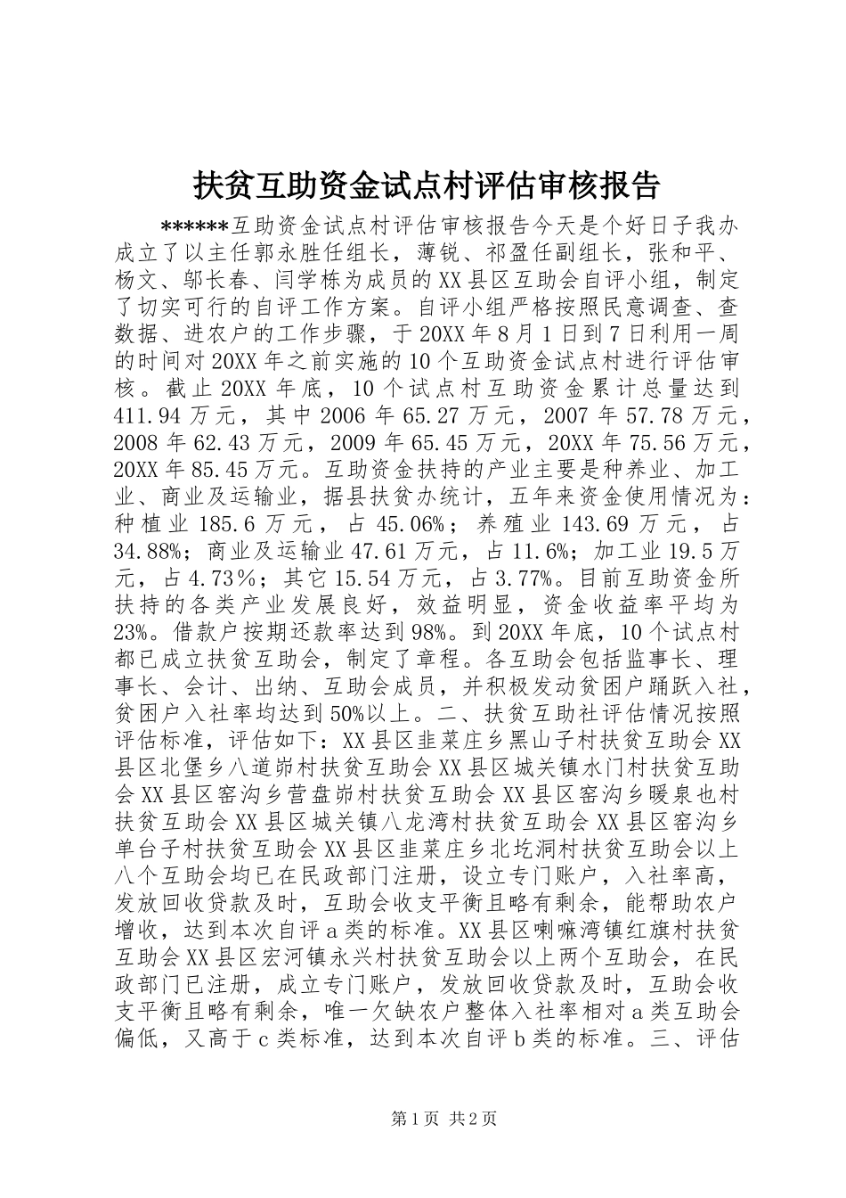 扶贫互助资金试点村评估审核报告 _第1页