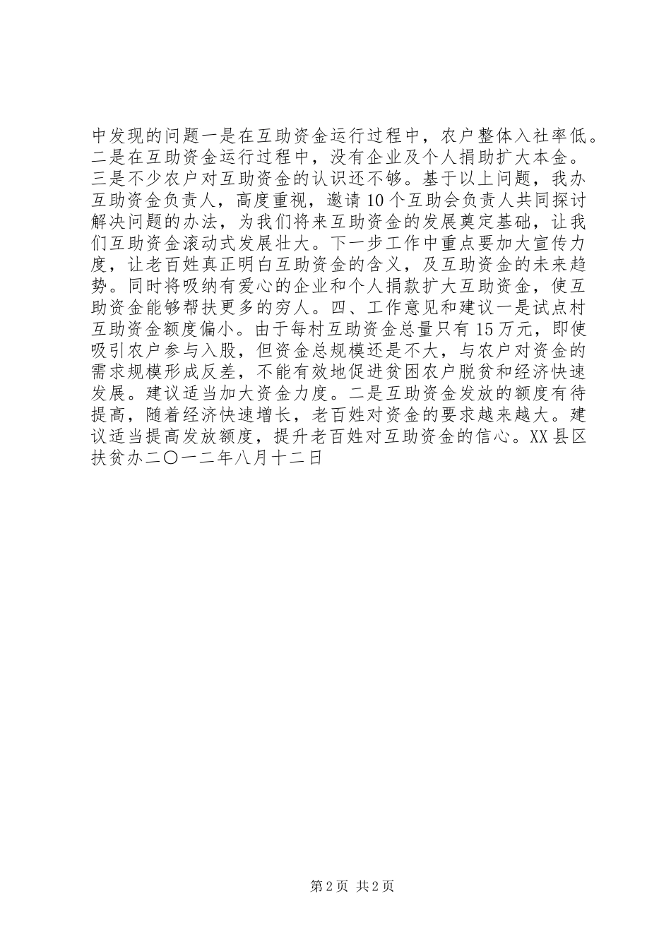 扶贫互助资金试点村评估审核报告 _第2页