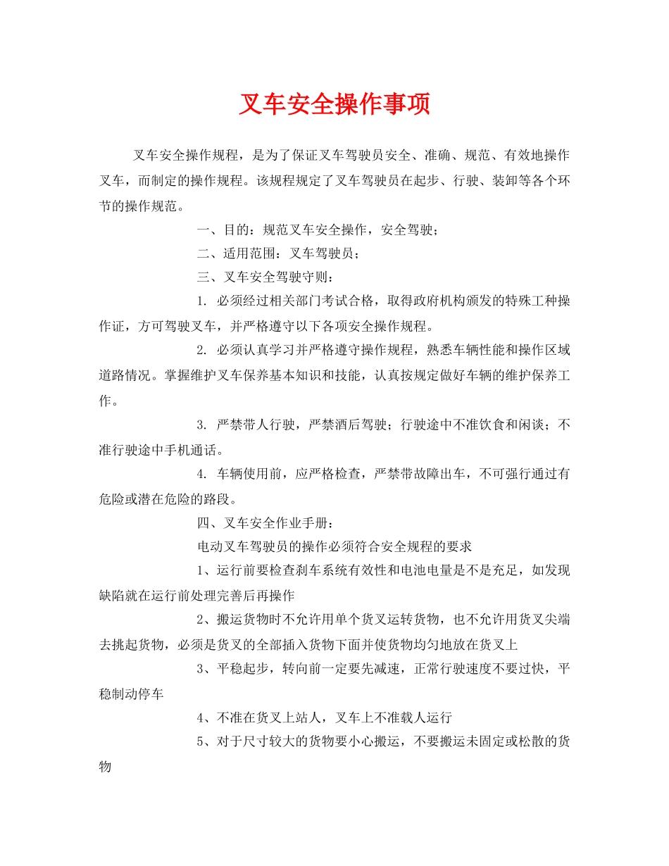 《安全管理》之叉车安全操作事项 _第1页