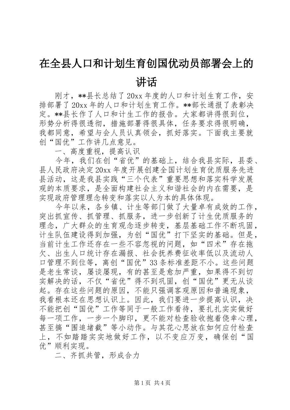 在全县人口和计划生育创国优动员部署会上的讲话_第1页