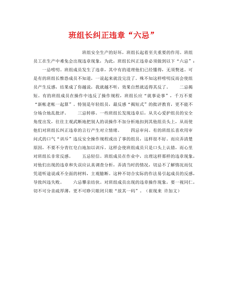 《安全管理》之班组长纠正违章“六忌” _第1页