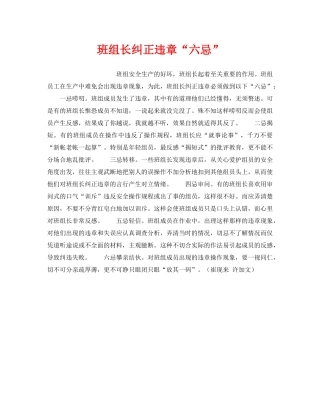 《安全管理》之班组长纠正违章“六忌” 