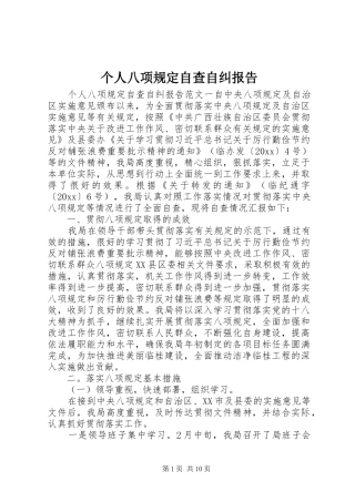 个人八项规定自查自纠报告 