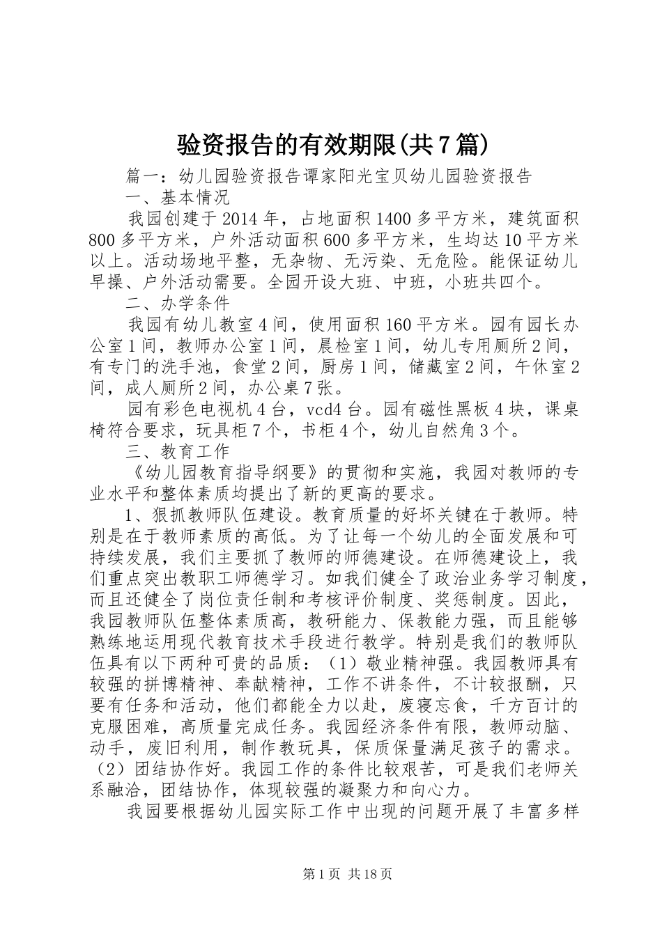 验资报告的有效期限(共7篇)1 _第1页