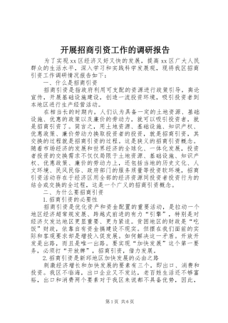 开展招商引资工作的调研报告 