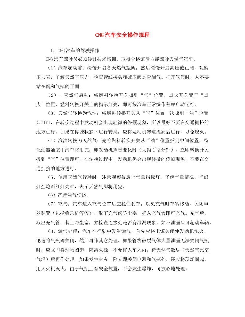《安全操作规程》之CNG汽车安全操作规程 _第1页
