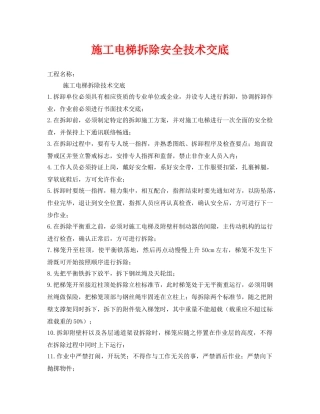 《管理资料-技术交底》之施工电梯拆除安全技术交底 