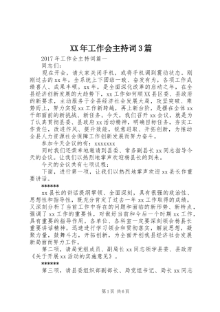 XX年工作会主持稿3篇