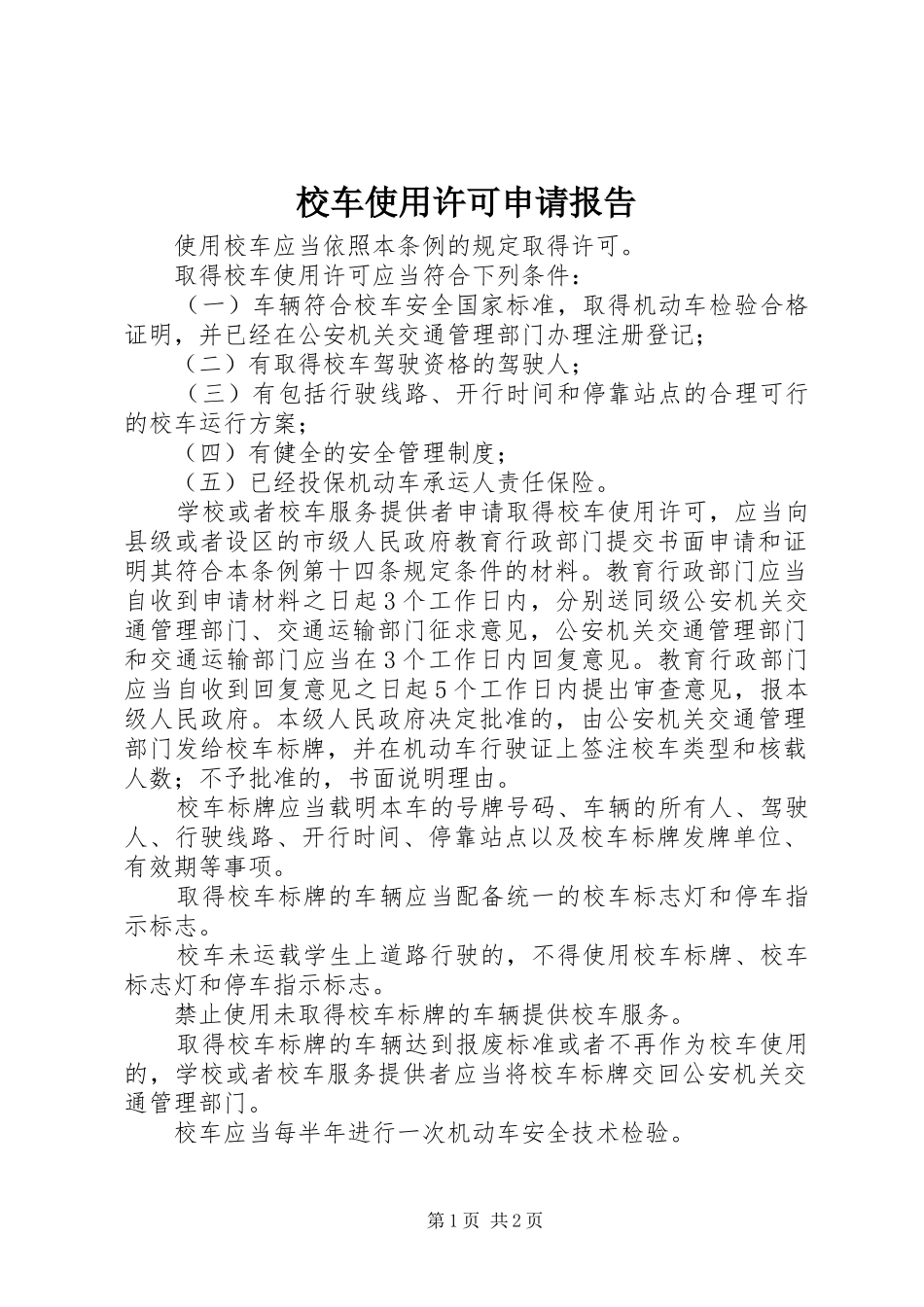校车使用许可申请报告 _第1页