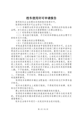 校车使用许可申请报告 