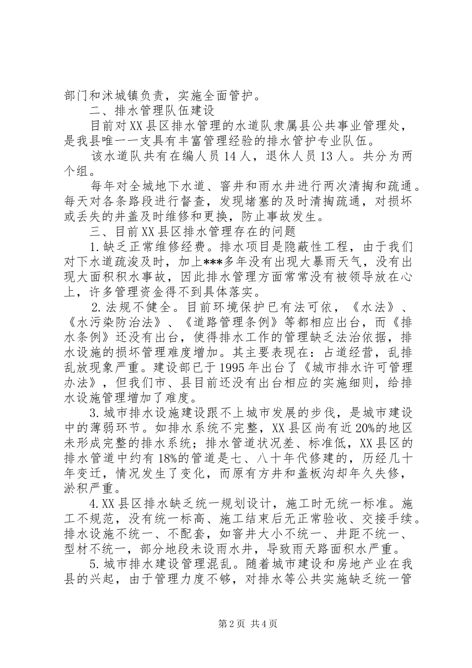 某县城市排水管理调研报告 _第2页