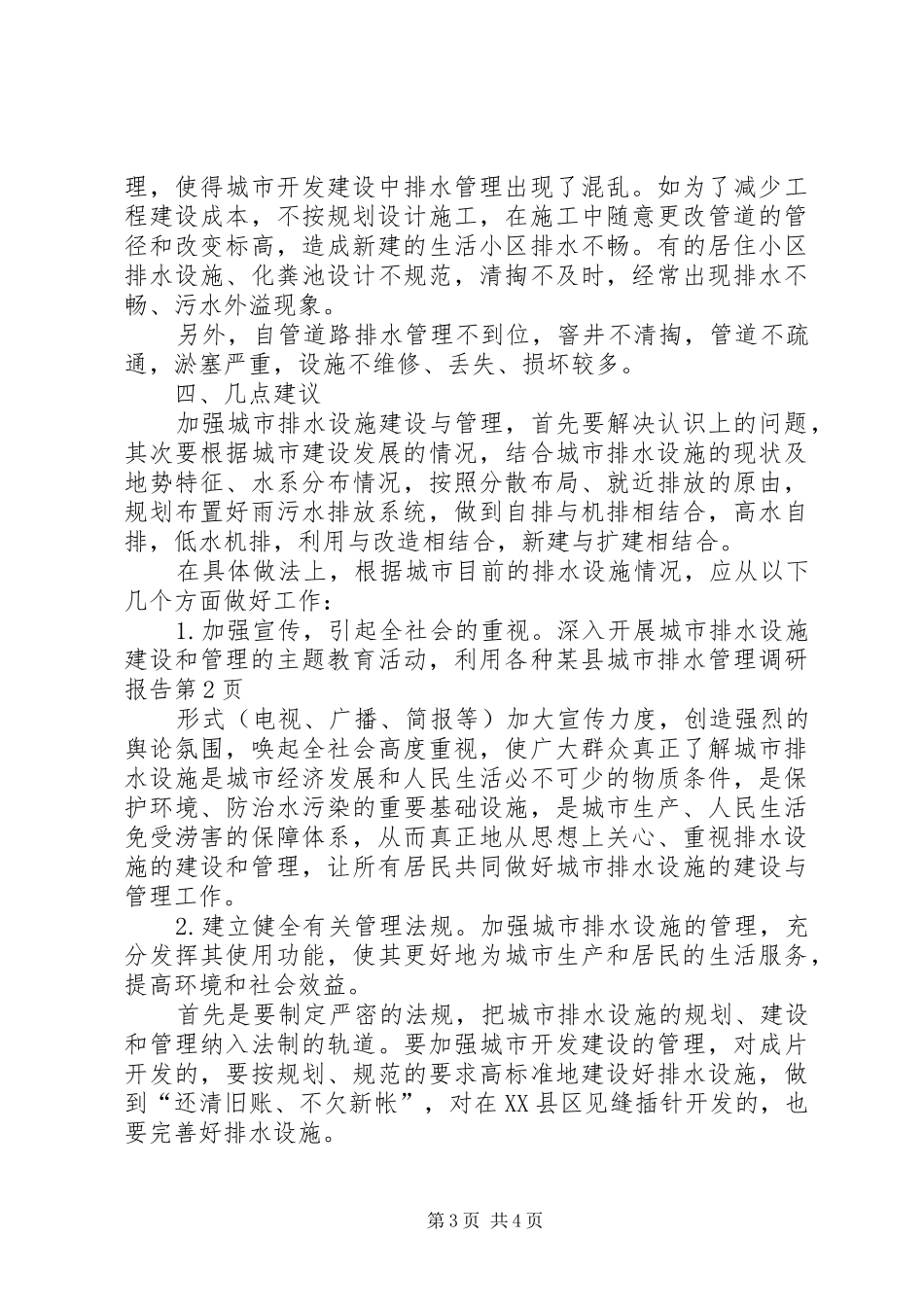 某县城市排水管理调研报告 _第3页