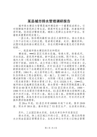 某县城市排水管理调研报告 