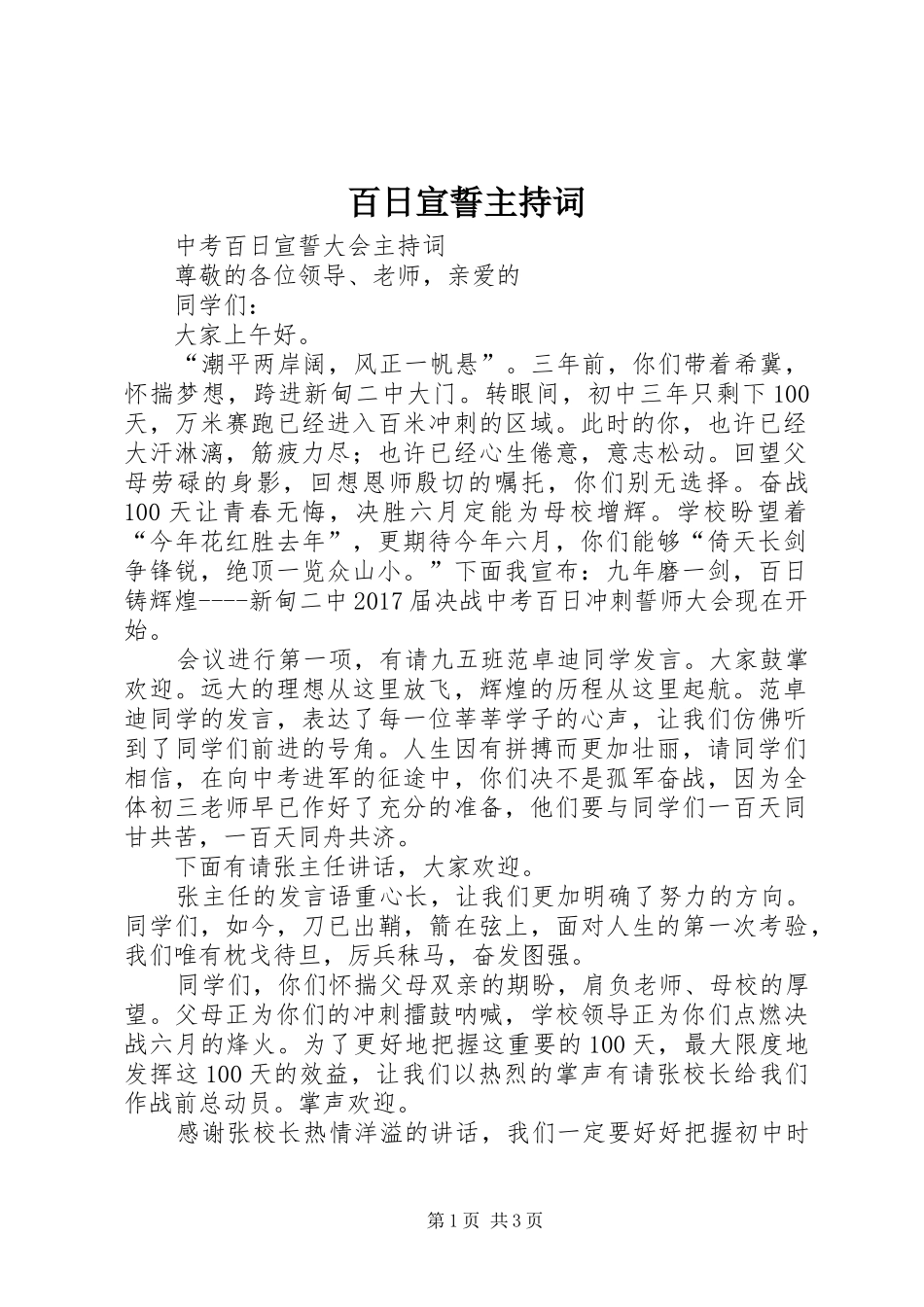百日宣誓主持稿_第1页