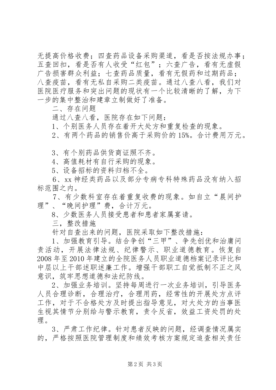 医院医疗服务自查自纠报告 _第2页