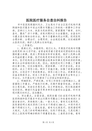 医院医疗服务自查自纠报告 