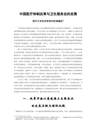 中国医疗体制改革与卫生服务业的发展