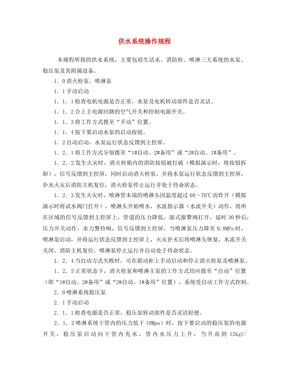《安全操作规程》之供水系统操作规程 _第1页