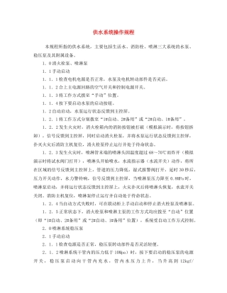 《安全操作规程》之供水系统操作规程 