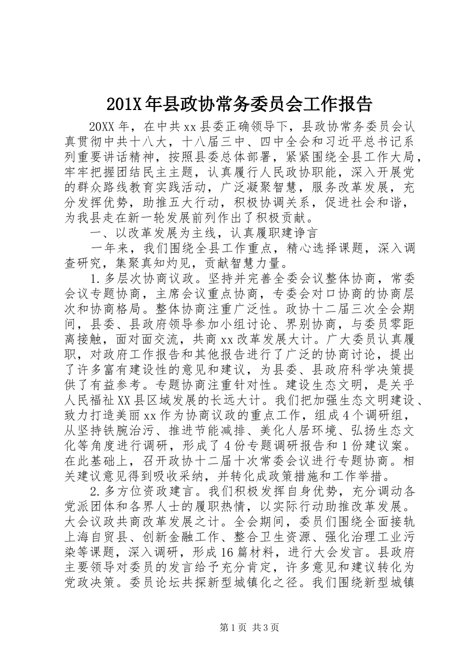 201X年县政协常务委员会工作报告_第1页