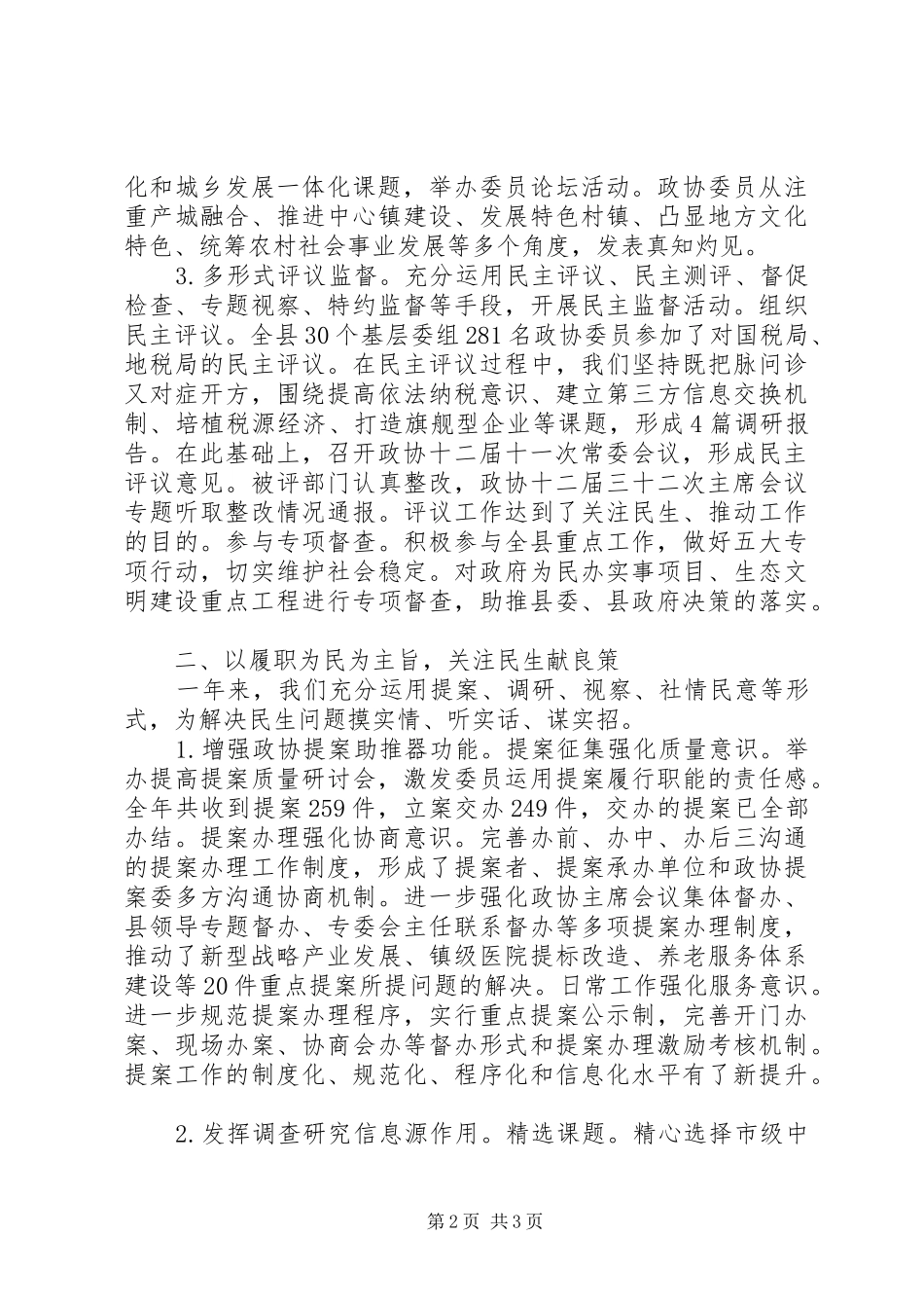 201X年县政协常务委员会工作报告_第2页