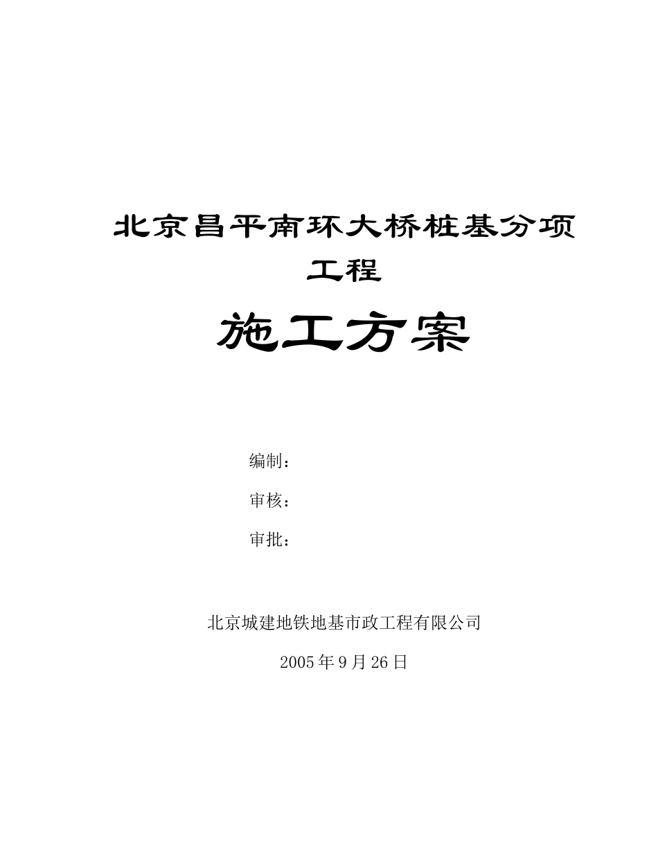 北京昌平南环大桥桩基分项工程施工方案_第1页