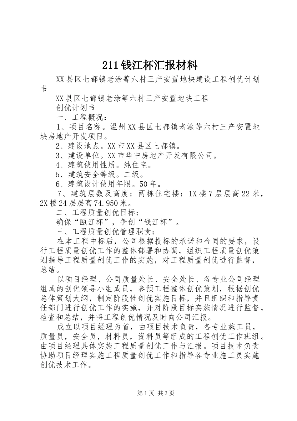 211钱江杯汇报材料 (3)_第1页