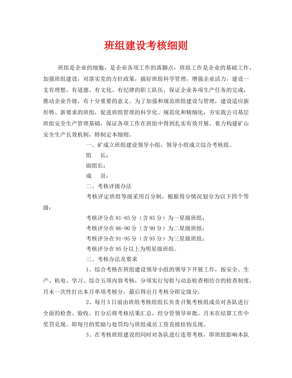 《安全管理》之班组建设考核细则 _第1页