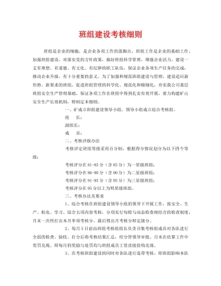 《安全管理》之班组建设考核细则 