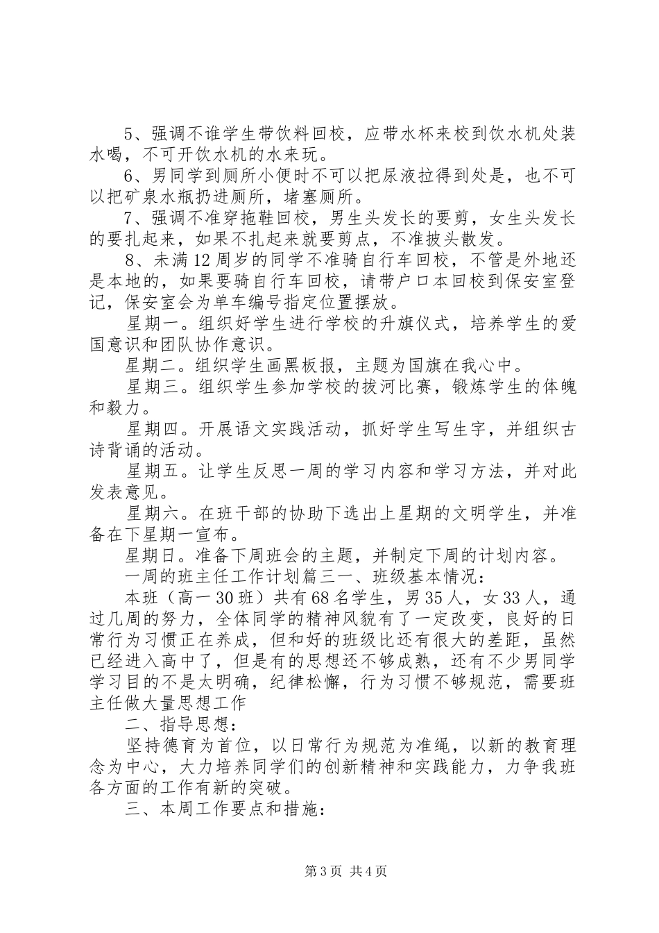 一周的班主任工作计划表_第3页