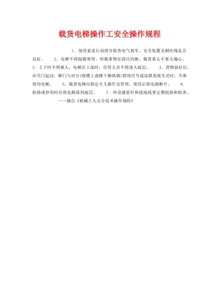 《安全操作规程》之载货电梯操作工安全操作规程 