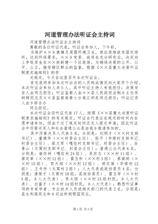 河道管理办法听证会主持稿