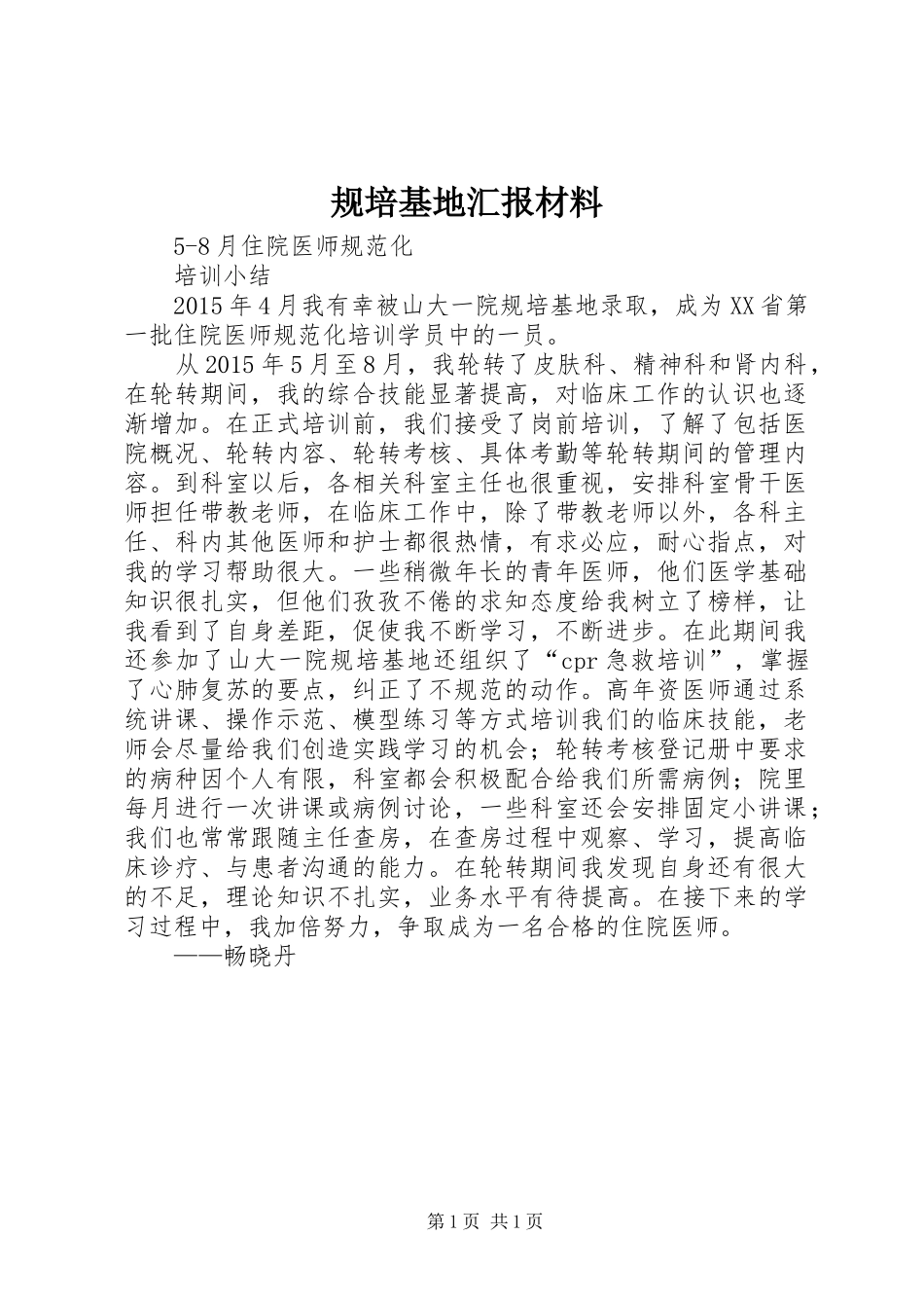 规培基地汇报材料2_第1页