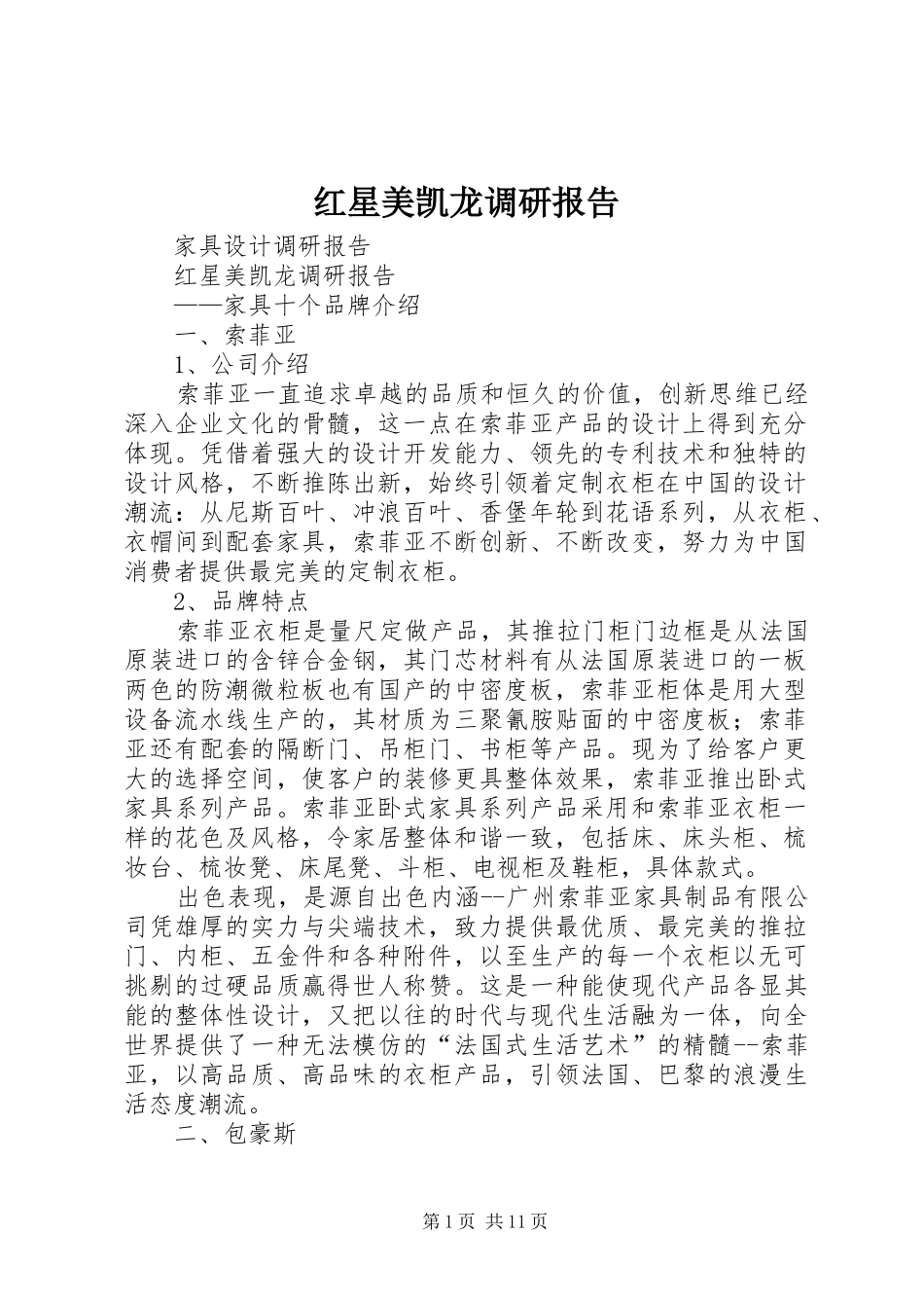 红星美凯龙调研报告1 _第1页