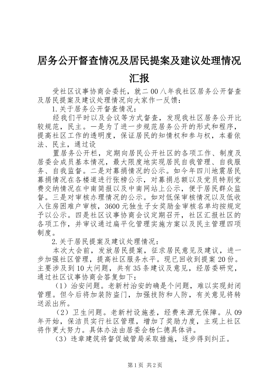 居务公开督查情况及居民提案及建议处理情况汇报 _第1页