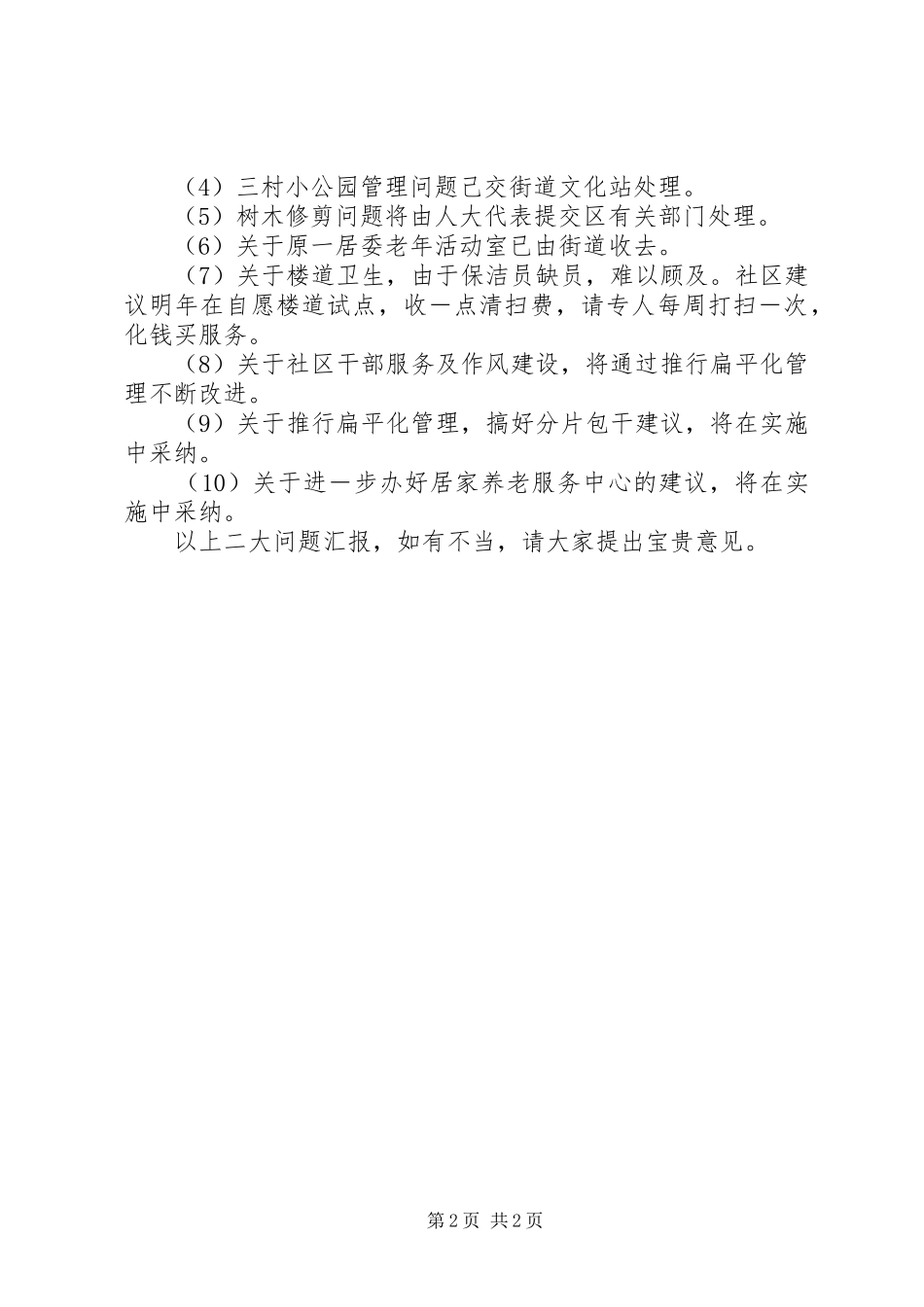 居务公开督查情况及居民提案及建议处理情况汇报 _第2页