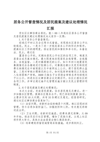 居务公开督查情况及居民提案及建议处理情况汇报 